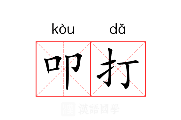 叩打