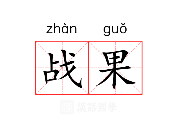 战果