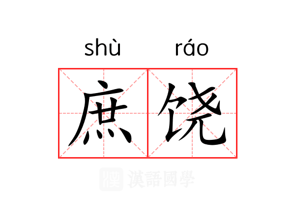 庶饶 庶饶