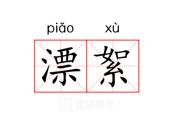 漂絮