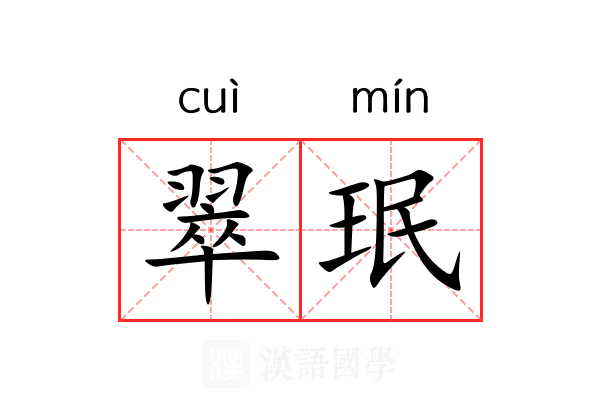 翠珉