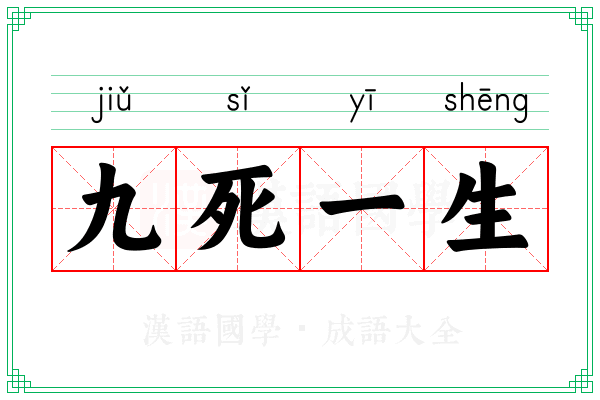 九死一生 九死一生