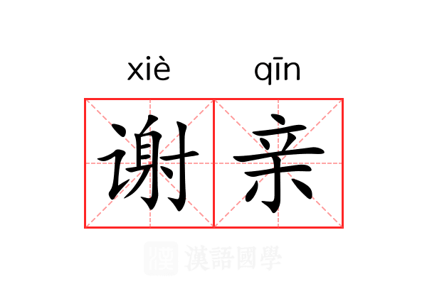 谢亲 谢亲