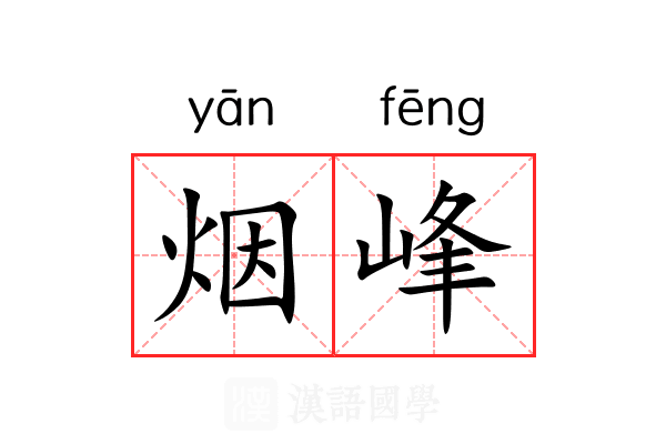 烟峰