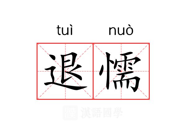 退懦