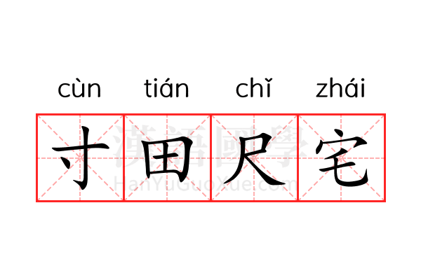寸田尺宅 寸田尺宅