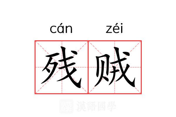 残贼 残贼