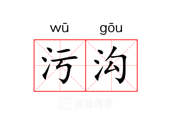 污沟