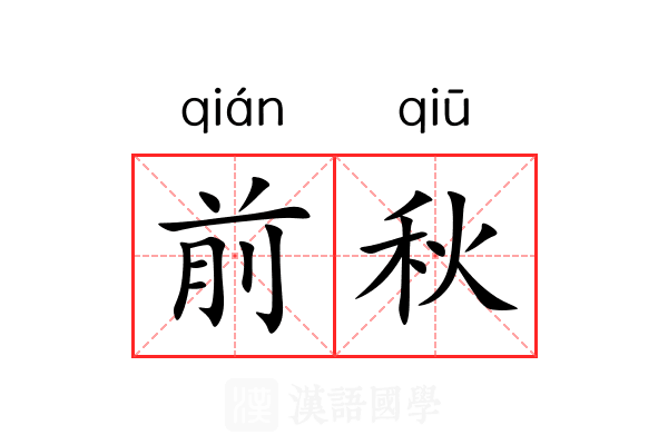 前秋 前秋