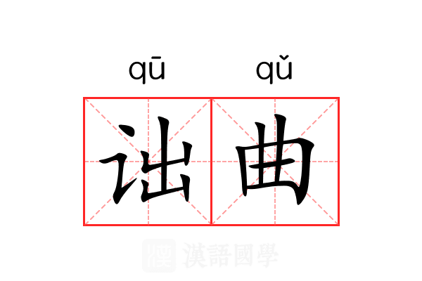 诎曲 诎曲