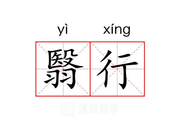 翳行 翳行