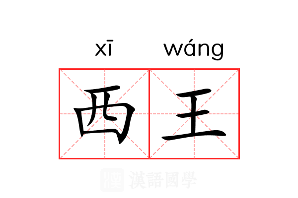 西王