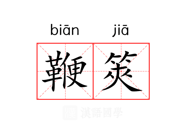 鞭筴
