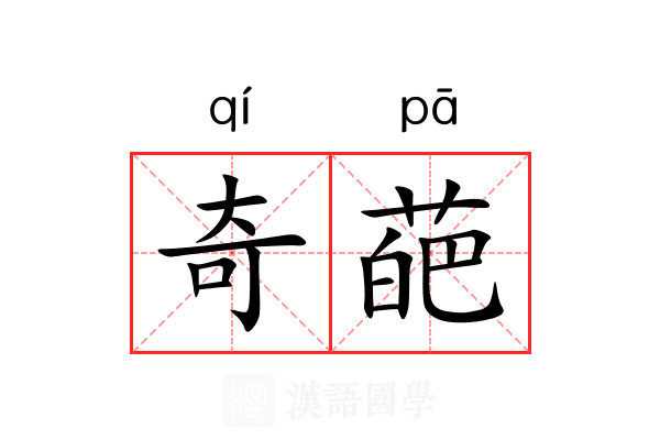 奇葩 奇葩