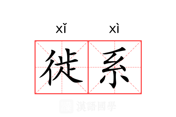 徙系