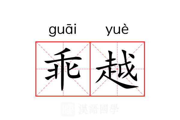 乖越 乖越