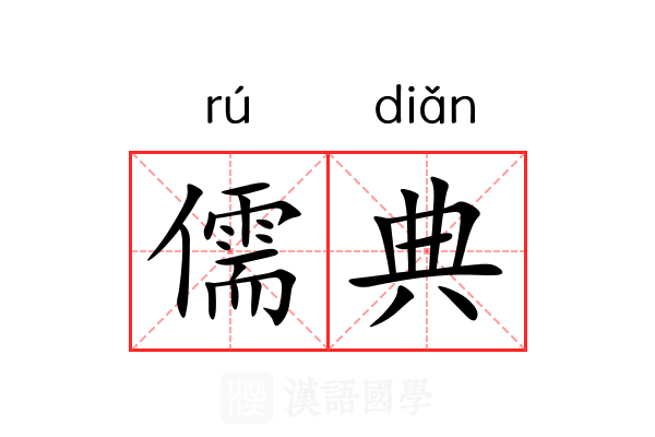 儒典 儒典