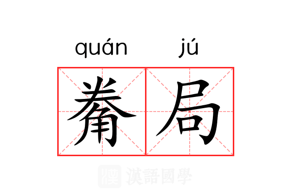觠局 觠局