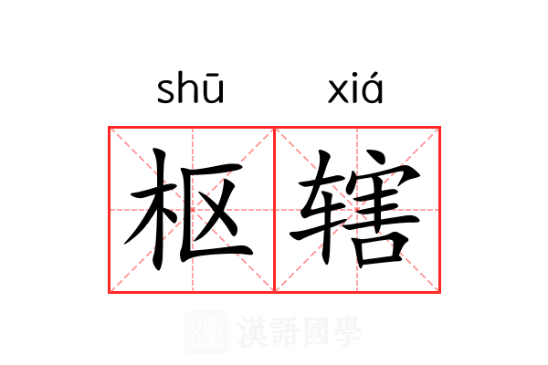枢辖