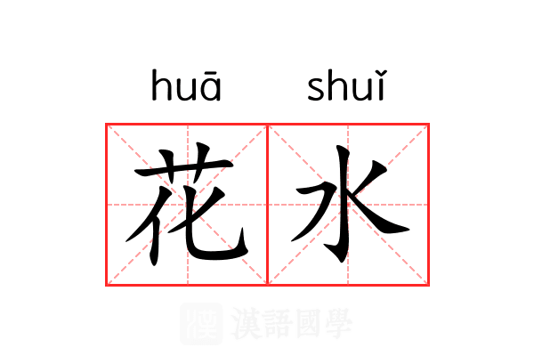 花水 花水