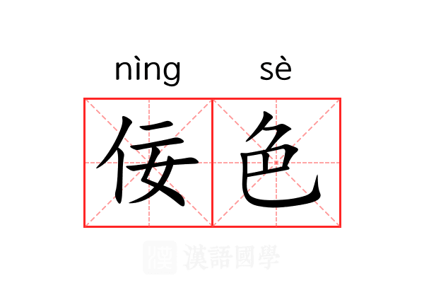 佞色