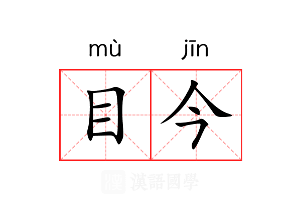 目今