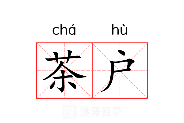 茶户