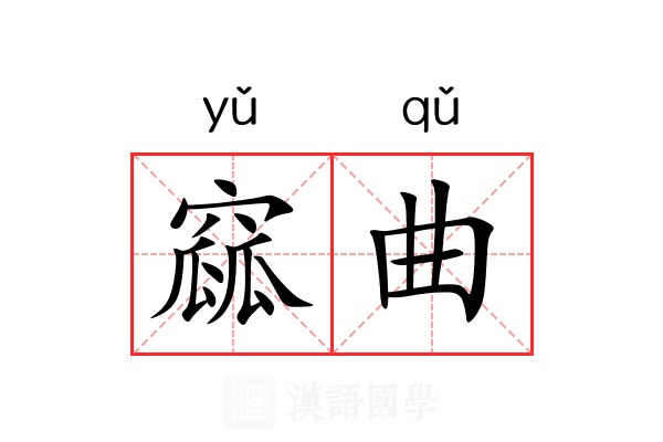 窳曲 窳曲