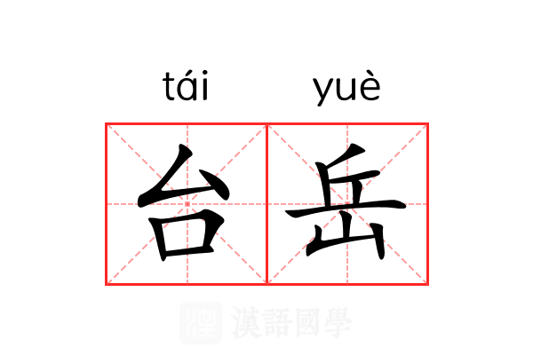 台岳 台岳