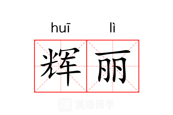 辉丽