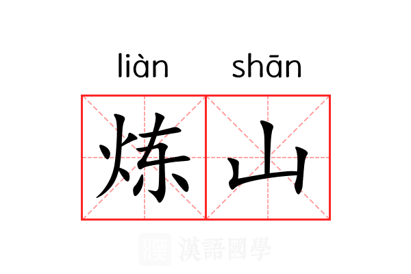 炼山