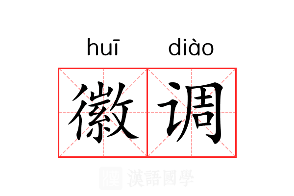 徽调 徽调