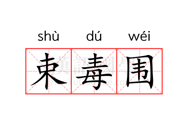 束毒围 束毒围