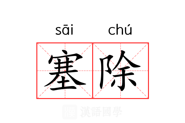 塞除