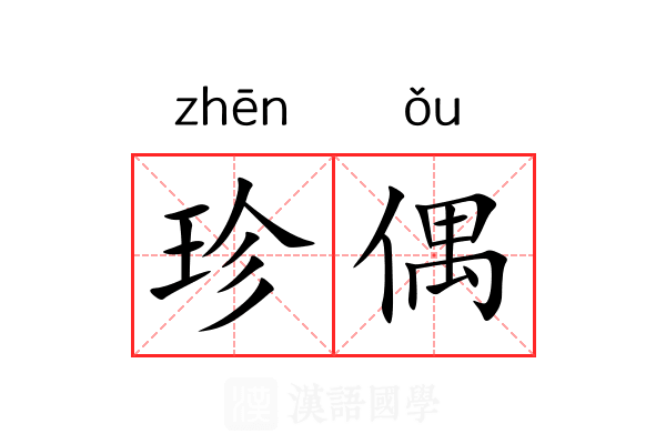 珍偶 珍偶