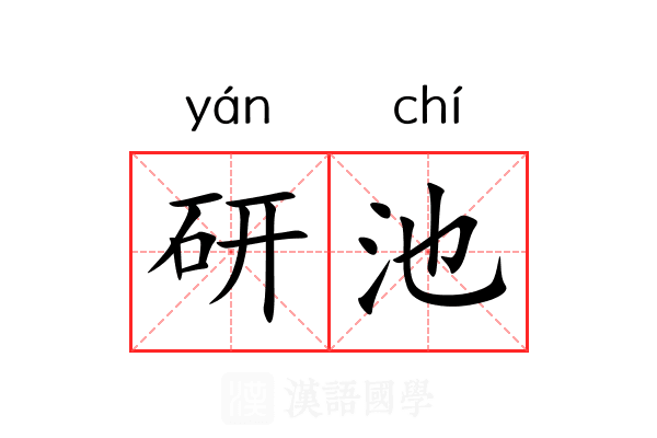 研池
