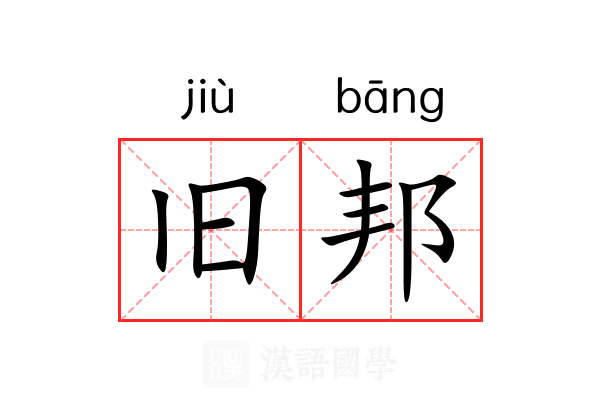 旧邦