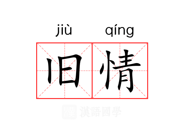 旧情