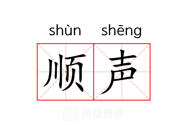 顺声 顺声