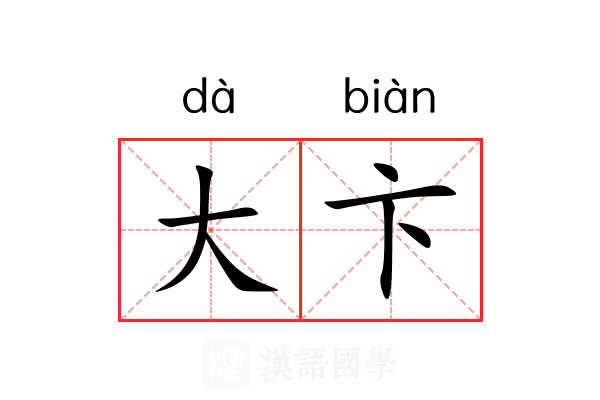 大卞 大卞