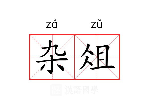 杂俎