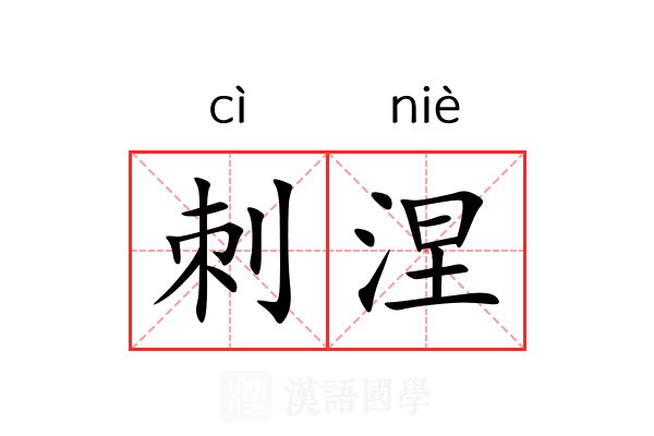 刺涅 刺涅