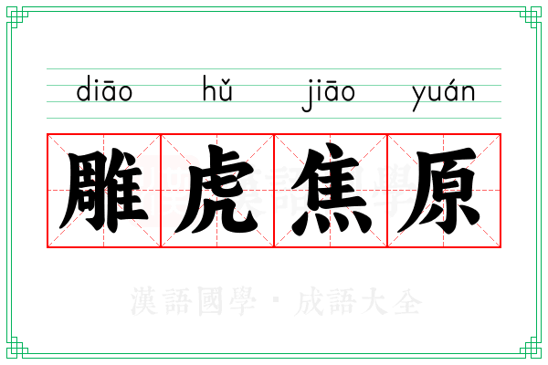 雕虎焦原 雕虎焦原