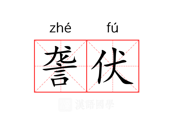 詟伏 詟伏