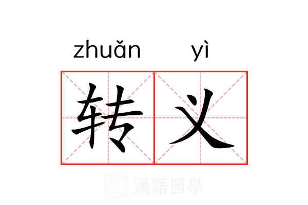 转义 转义