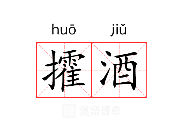 攉酒