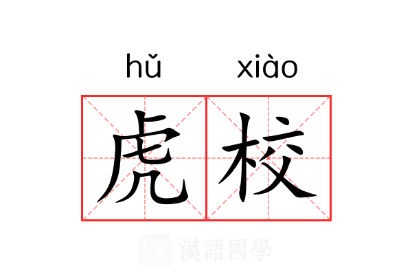 虎校
