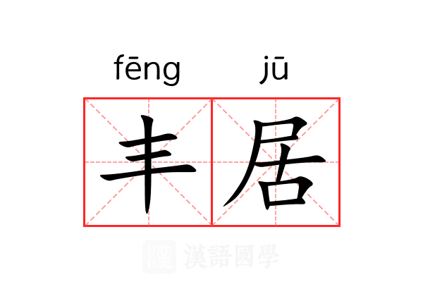 丰居