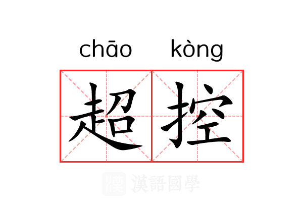 超控 超控