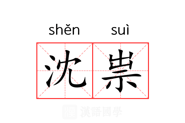 沈祟